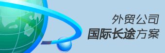 外貿(mào)公司國(guó)際長(zhǎng)途